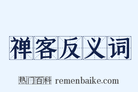 禅客反义词是什么意思的图片
